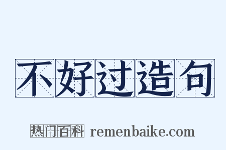 不好过造句是什么意思的图片